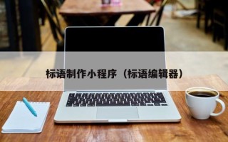 兴安盟标语制作小程序（标语编辑器）