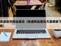兴安盟南通推荐网站建设（南通网站建设方案模板下载）