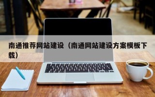 兴安盟南通推荐网站建设（南通网站建设方案模板下载）