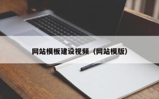 兴安盟网站模板建设视频（网站模版）