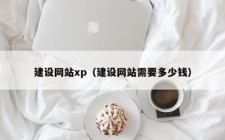 兴安盟建设网站xp（建设网站需要多少钱）