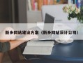 兴安盟新乡网站建设方案（新乡网站设计公司）