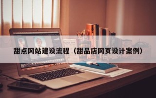 兴安盟甜点网站建设流程（甜品店网页设计案例）
