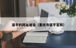 兴安盟梁平的网站建设（重庆市梁平官网）