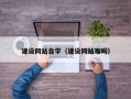 兴安盟建设网站自学（建设网站难吗）