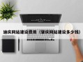 兴安盟迪庆网站建设费用（肇庆网站建设多少钱）