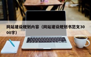 兴安盟网站建设规划内容（网站建设规划书范文3000字）