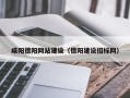 兴安盟咸阳德阳网站建设（德阳建设招标网）