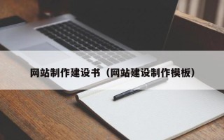 兴安盟网站制作建设书（网站建设制作模板）