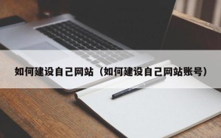 兴安盟如何建设自己网站（如何建设自己网站账号）