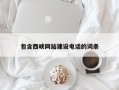 兴安盟包含西峡网站建设电话的词条