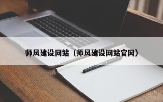 兴安盟师风建设网站（师风建设网站官网）