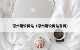 兴安盟深州建设网站（深州建设网站官网）