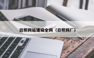 兴安盟日照网站建设全网（日照网厂）