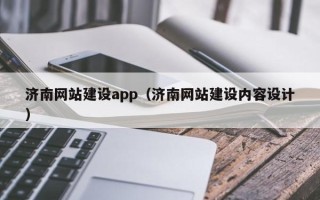 兴安盟济南网站建设app（济南网站建设内容设计）