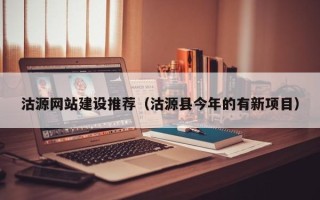 兴安盟沽源网站建设推荐（沽源县今年的有新项目）