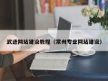 兴安盟武进网站建设教程（常州专业网站建设）
