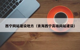 兴安盟西宁网站建设地方（青海西宁高端网站建设）