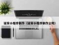 兴安盟延安小程序制作（延安小程序制作公司）