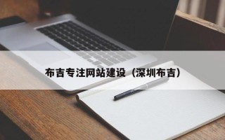 兴安盟布吉专注网站建设（深圳布吉）