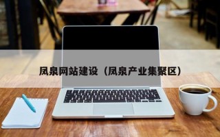 兴安盟凤泉网站建设（凤泉产业集聚区）