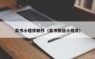 兴安盟卖书小程序制作（卖书微信小程序）