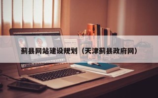 兴安盟蓟县网站建设规划（天津蓟县政府网）