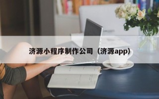 兴安盟济源小程序制作公司（济源app）
